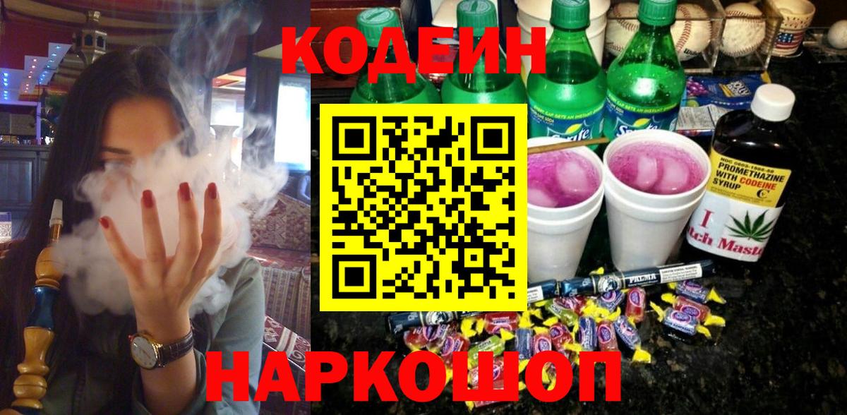 где продают   Codein напиток Lean (лин)  Вход с VPN  Codein напиток Lean (лин)  Выкса 